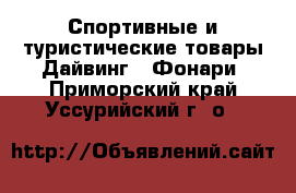 Спортивные и туристические товары Дайвинг - Фонари. Приморский край,Уссурийский г. о. 